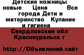 Детские ножницы (новые). › Цена ­ 150 - Все города Дети и материнство » Купание и гигиена   . Свердловская обл.,Красноуральск г.